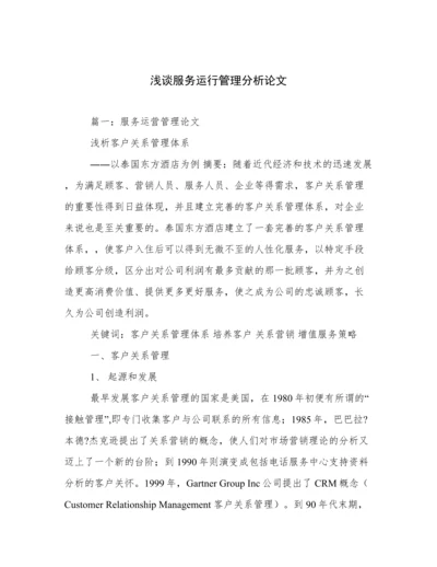 浅谈服务运行管理分析论文.docx