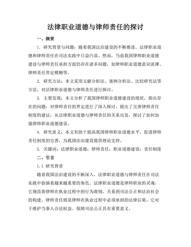 法律职业道德与律师责任的探讨