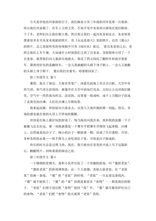 游三年级作文锦集7篇.docx