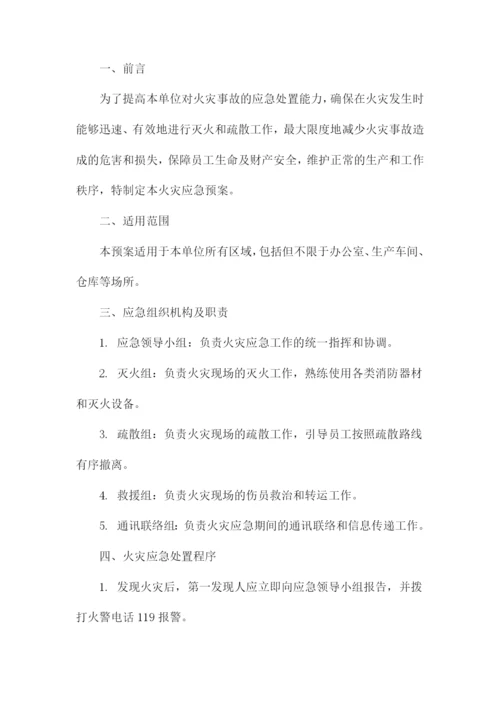 火灾应急预案范文.docx