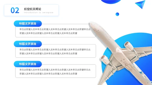 大学工科航空航天专业课程通用PPT模板