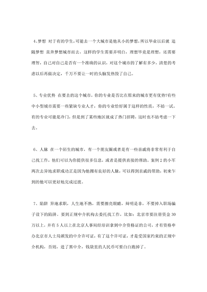 求职技巧异地求职