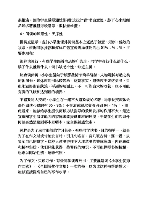 六年级作文之小学作文小学生读书现状情况调查研究报告模板