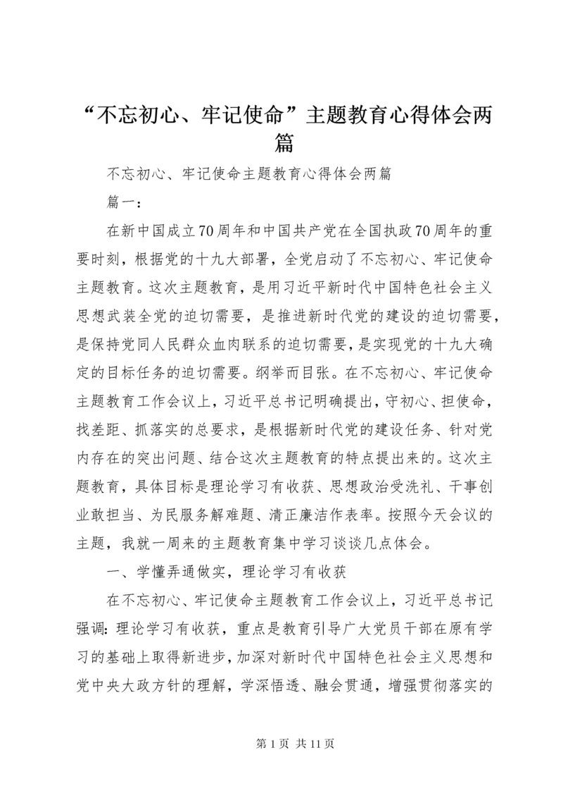 “不忘初心、牢记使命”主题教育心得体会两篇.docx