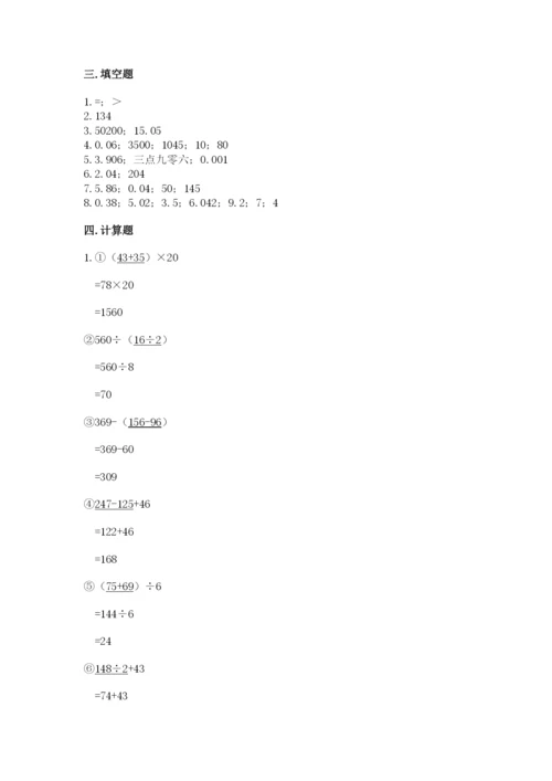 人教版小学四年级下册数学期中测试卷【轻巧夺冠】.docx