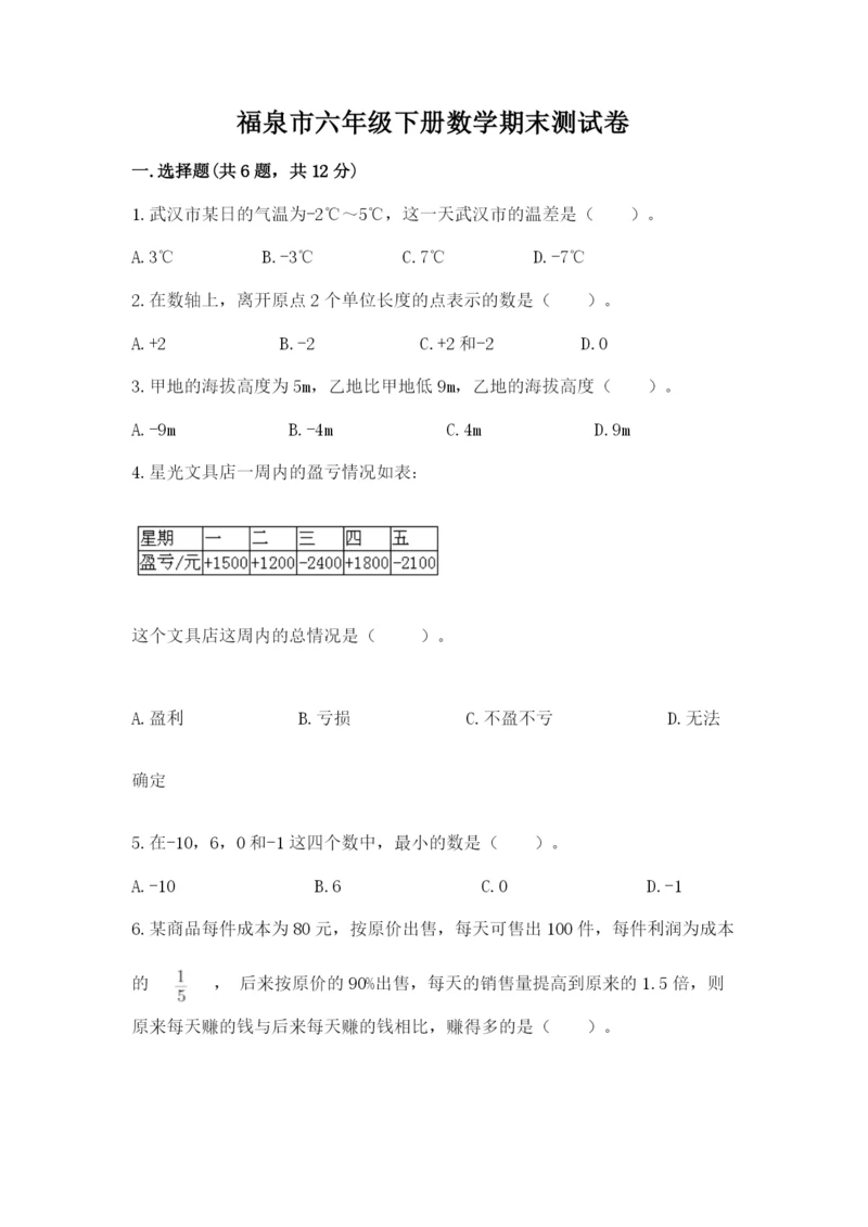 福泉市六年级下册数学期末测试卷（预热题）.docx