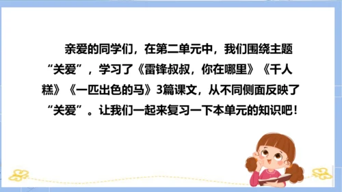 统编版二年级语文下册单元复习第二单元（复习课件）