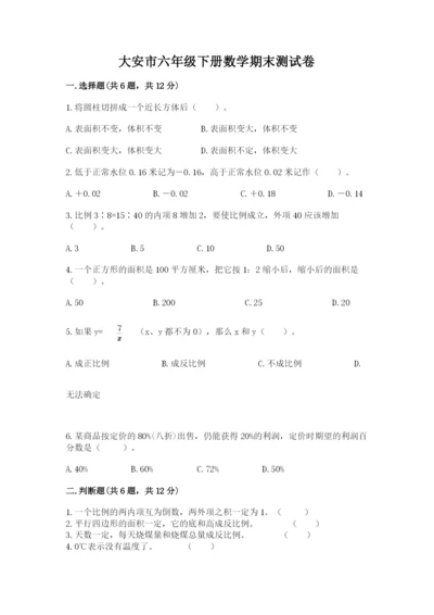 大安市六年级下册数学期末测试卷（考点梳理）.docx