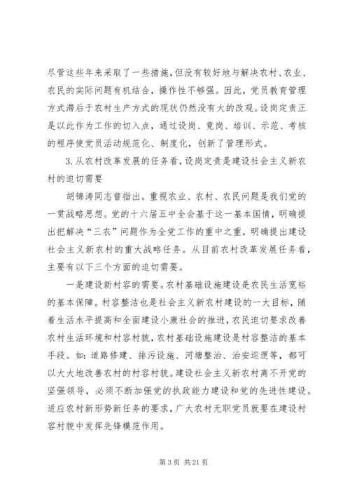 开展农村无职党员设岗定责工作的实践和思考 (2).docx