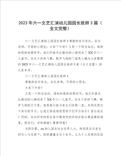 2023年六一文艺汇演幼儿园园长致辞3篇全文完整