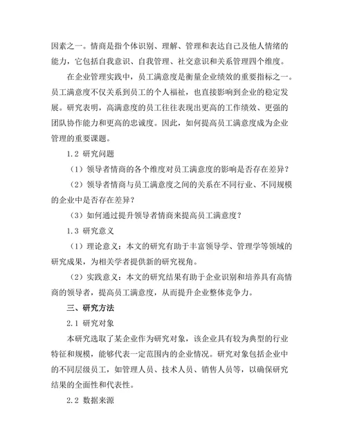 领导者情商与员工满意度的关系研究