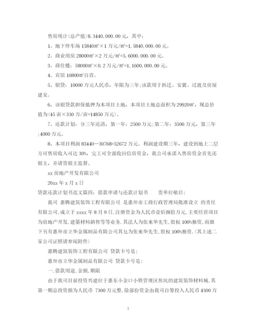 精编之贷款还款计划书范文6篇.docx