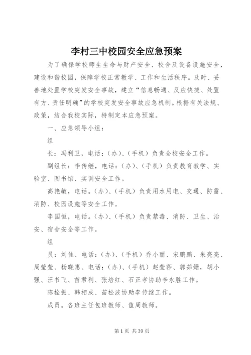 李村三中校园安全应急预案.docx