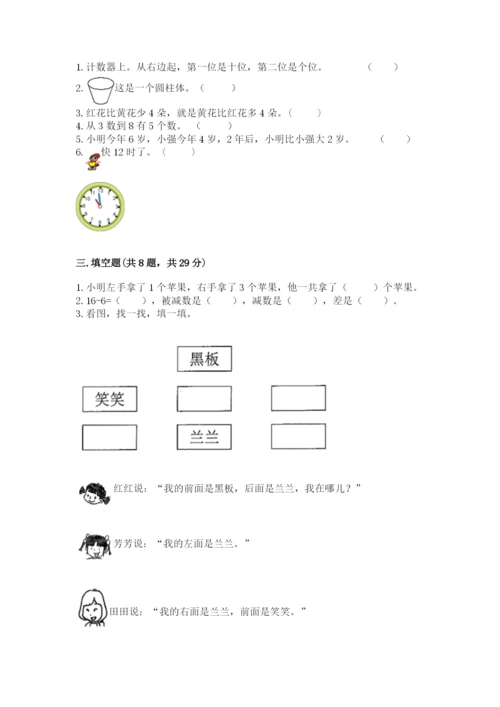 小学数学试卷一年级上册数学期末测试卷带下载答案.docx