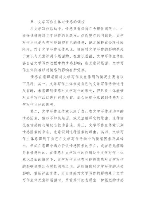 文学写作主体情感论文的.docx