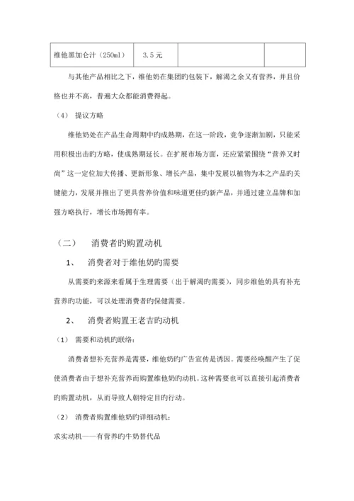 针对维他奶品牌的消费者行为分析.docx