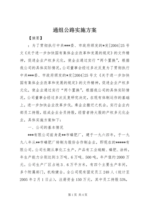 通组公路实施方案.docx