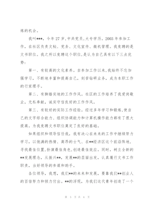 社区文书竞职演讲稿.docx