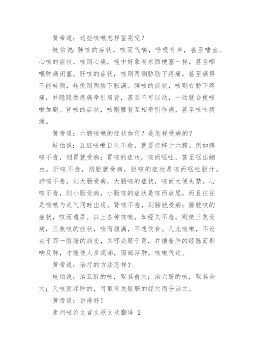 素问咳论文言文原文及翻译.docx