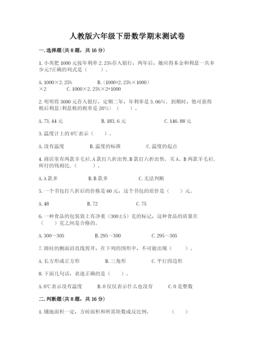 人教版六年级下册数学期末测试卷及完整答案【夺冠】.docx