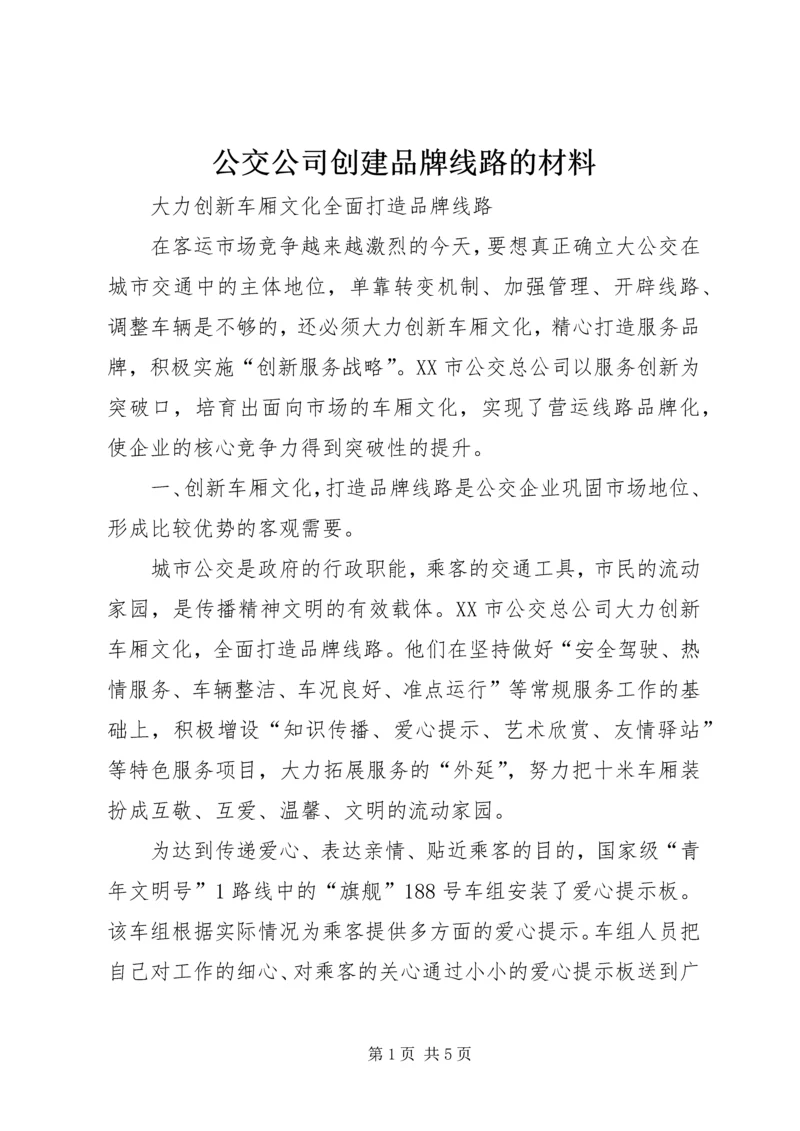 公交公司创建品牌线路的材料 (2).docx