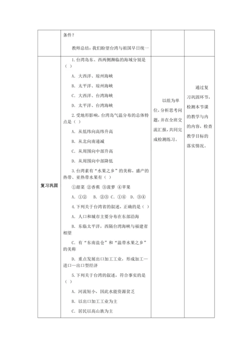 人教版八年级地理下册第七章7.4祖国的神圣领土——台湾省教案（表格式）