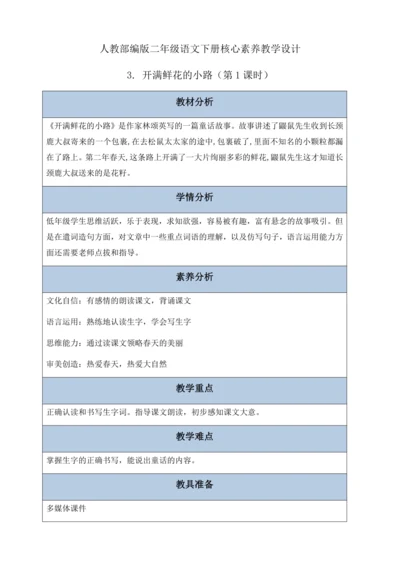 【核心素养】部编版语文二年级下册-3. 开满鲜花的小路 第1课时（教学设计含反思）