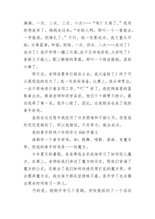 我的拿手好戏六年级作文450字（范文10篇）.docx