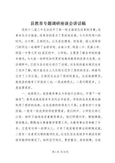 县教育专题调研座谈会讲话稿.docx