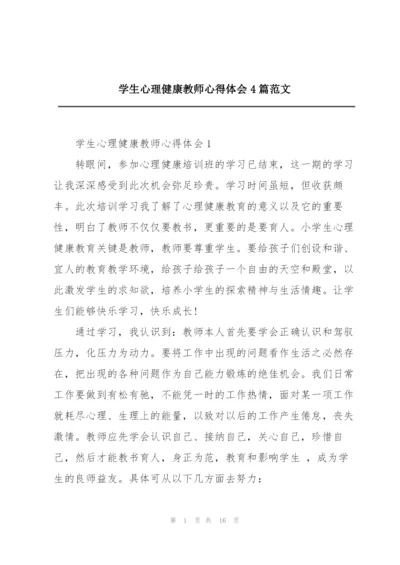 学生心理健康教师心得体会4篇范文.docx