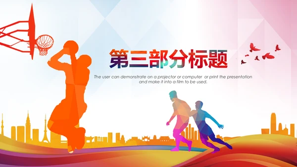 体育运动篮球比赛篮球培训动态PPT模板