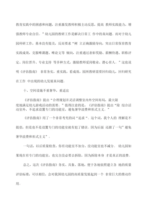 《幼儿园保育教育质量评估指南》解读与学习心得.docx