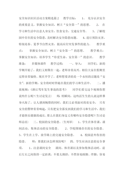 安全知识社区活动方案精选.docx