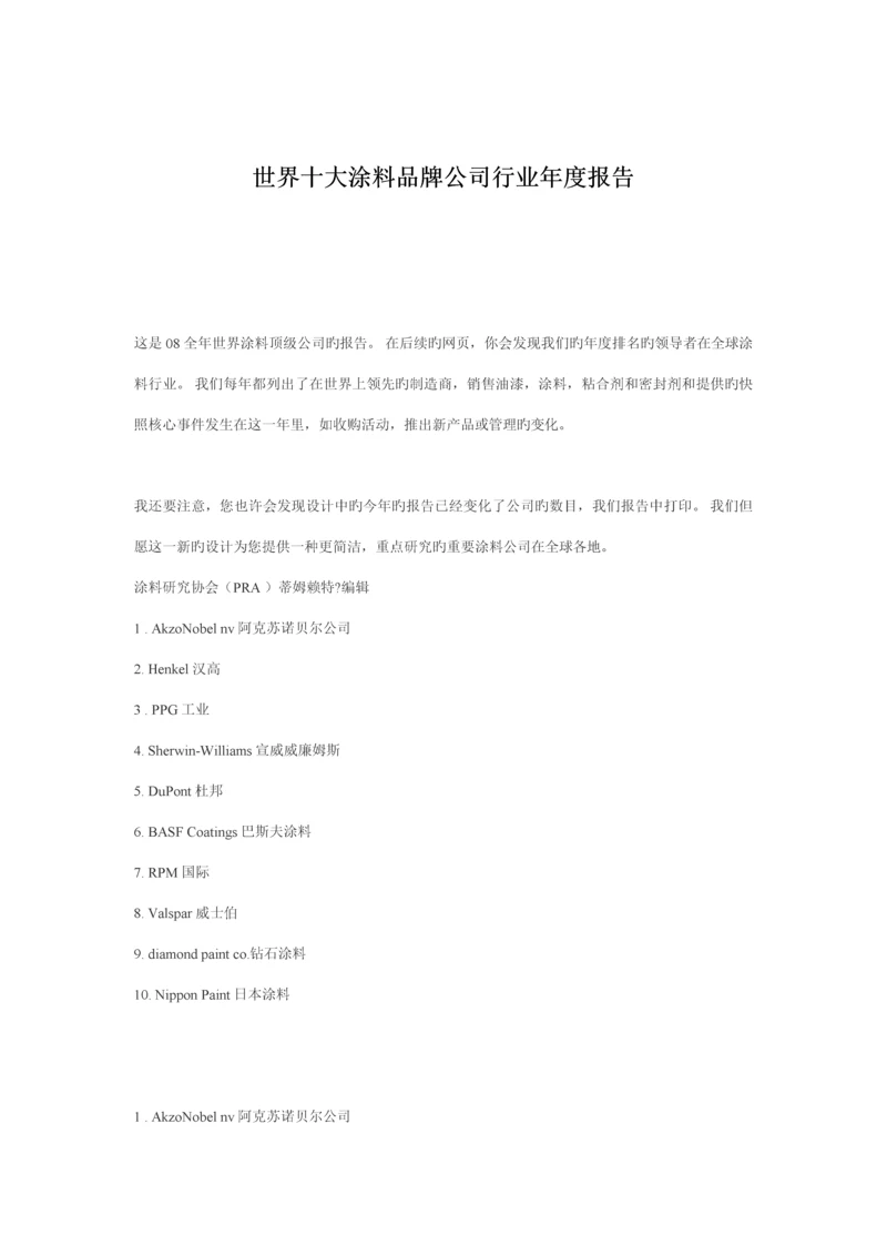 新版世界十大涂料品牌公司年度专项报告.docx