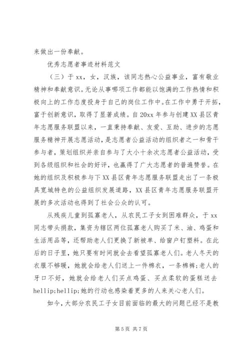 优秀志愿者事迹材料范文.docx