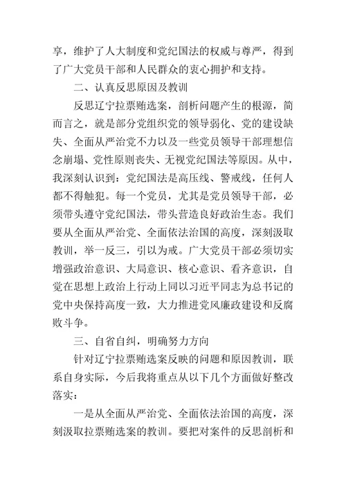 关于辽宁拉票贿选案情况及其教训警示的学习体会范文