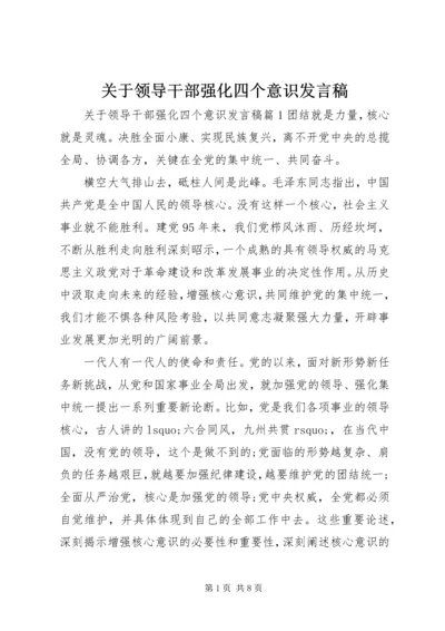 关于领导干部强化四个意识发言稿.docx