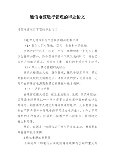 通信电源运行管理的毕业论文.docx