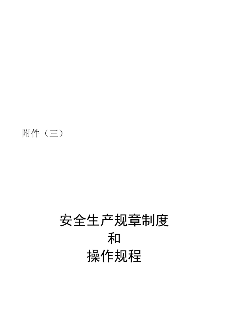 企业安全生产全新规章新版制度及操作全新规章.docx