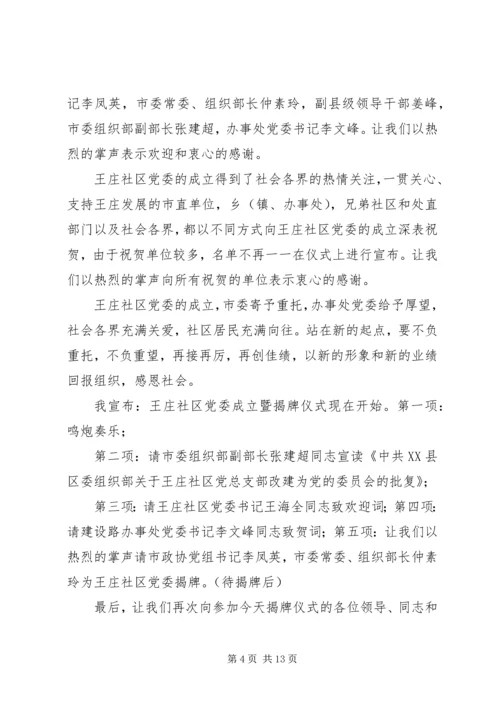 社区党委成立主持词.docx