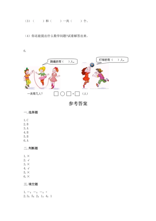 人教版一年级上册数学期中测试卷精品（能力提升）.docx