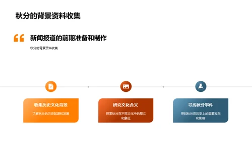 秋分新闻传播解析