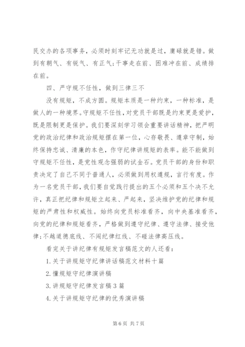 关于讲纪律有规矩讲话稿范文.docx