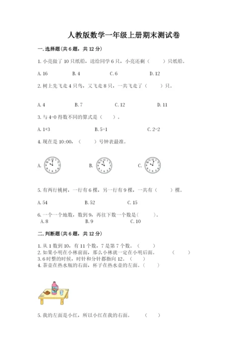 人教版数学一年级上册期末测试卷附参考答案（实用）.docx