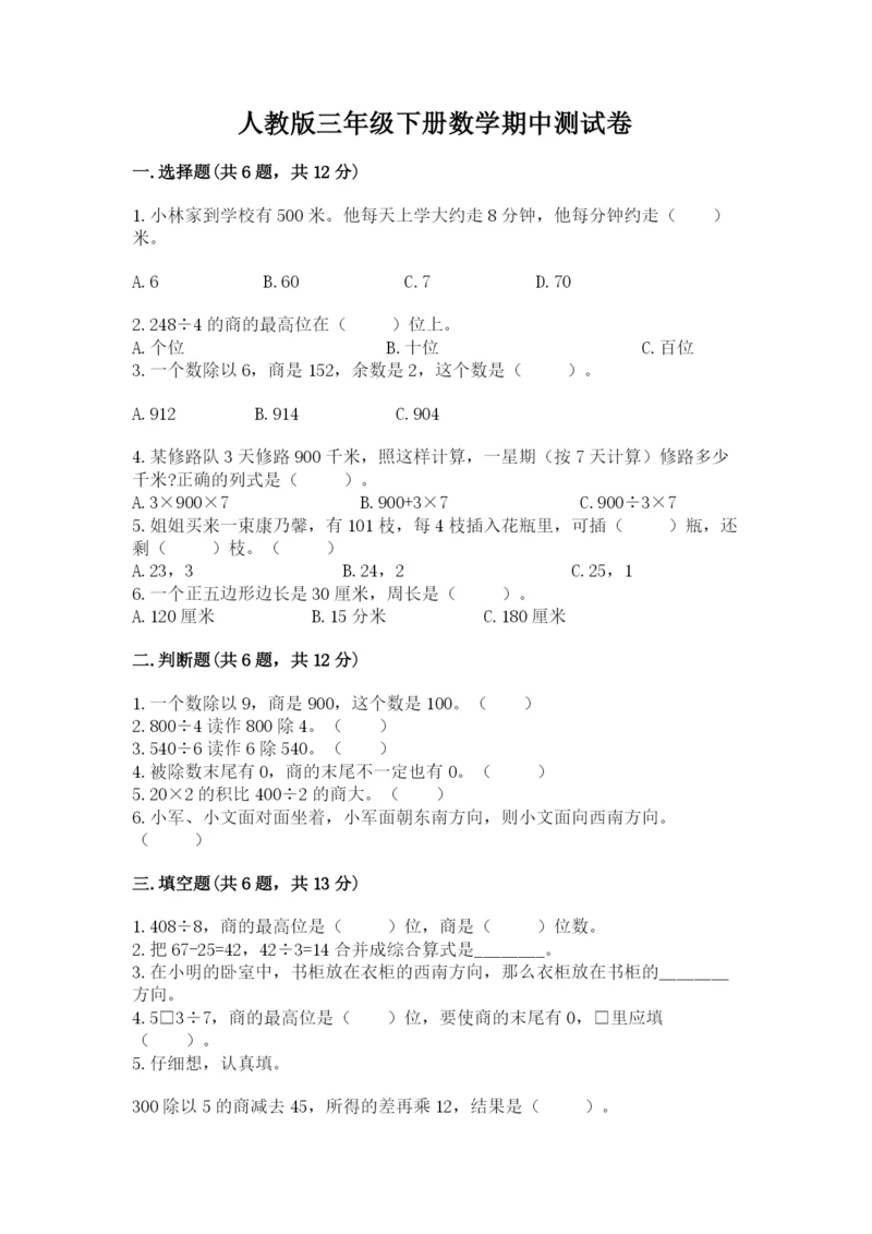 人教版三年级下册数学期中测试卷附完整答案（网校专用）.docx