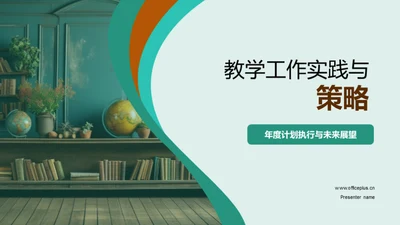 教学工作实践与策略