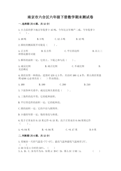 南京市六合区六年级下册数学期末测试卷及答案一套.docx