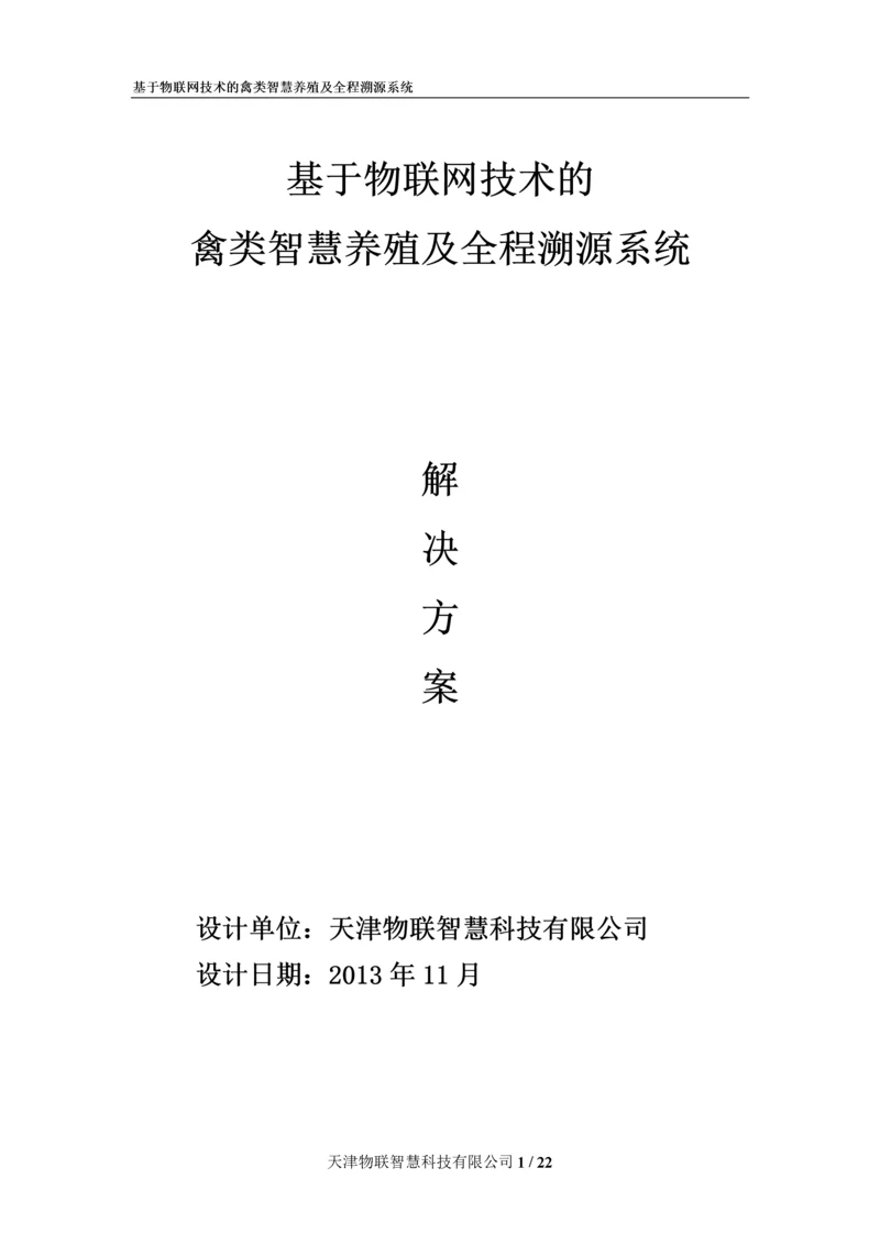 基于物联网技术的禽类智慧养殖及全程溯源系统解决方案.docx