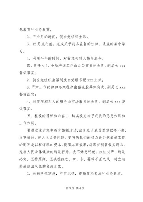 药监局领导班子第三阶段整改方案.docx