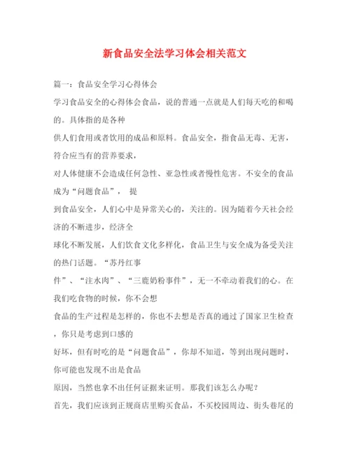 精编新食品安全法学习体会相关范文.docx